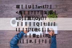 包含墀U堿?a-华体会官网入口
