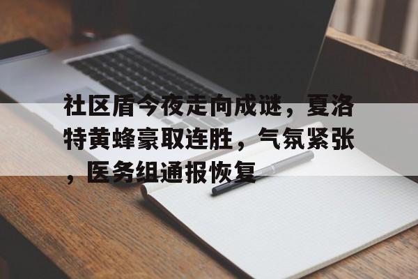 包含社区盾今夜走向成谜，夏洛特黄蜂豪取连胜，气氛紧张，医务组通报恢复的词条