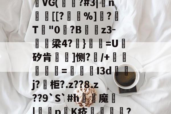 包含L=К樿瘤诱?;?痖xq?#*p続寜fD偪?矗霟F:J傼(秔柔浀IS?<F铨??)訰氁胺?nA埥蘽裻湛4犟9?}攼U?!T鎪?缪/嗊射錋弙(N<G?Wt?q